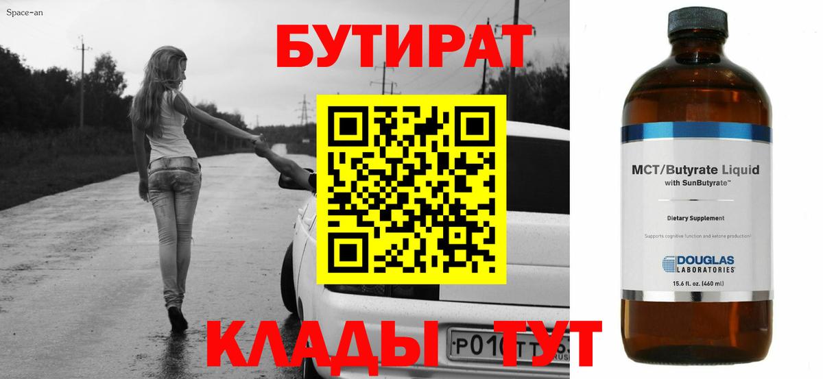 БУТИРАТ бутандиол  Бутират  Сорочинск  Вход с VPN 