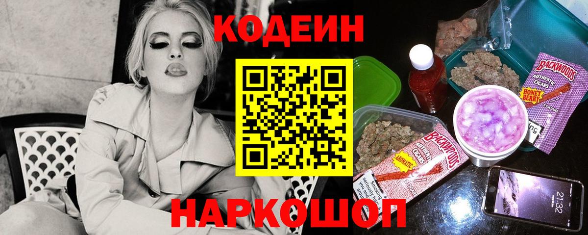 Codein напиток Lean (лин) Сорочинск